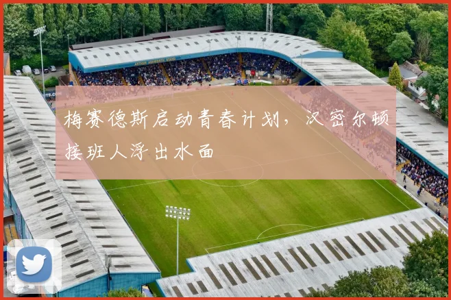 梅赛德斯启动青春计划，汉密尔顿接班人浮出水面