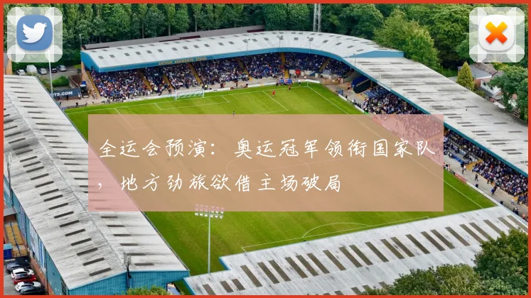 全运会预演：奥运冠军领衔国家队，地方劲旅欲借主场破局