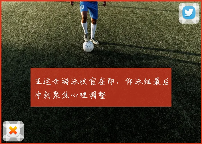 亚运会游泳收官在即，仰泳组最后冲刺聚焦心理调整