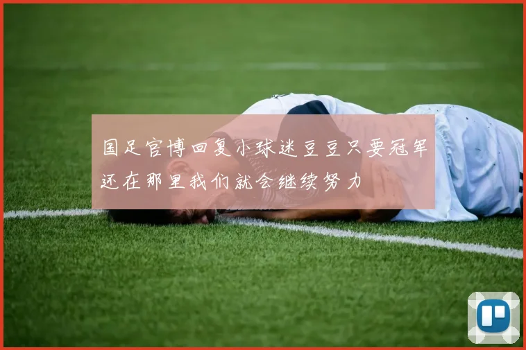 国足官博回复小球迷豆豆只要冠军还在那里我们就会继续努力