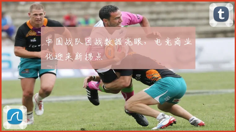 中国战队团战数据亮眼，电竞商业化迎来新拐点