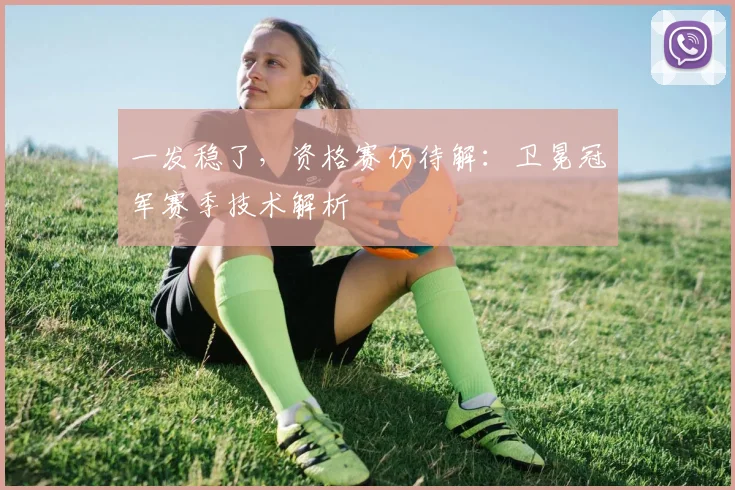 一发稳了，资格赛仍待解：卫冕冠军赛季技术解析