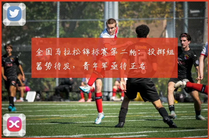 全国马拉松锦标赛第二轮：投掷组蓄势待发，青年军亟待正名