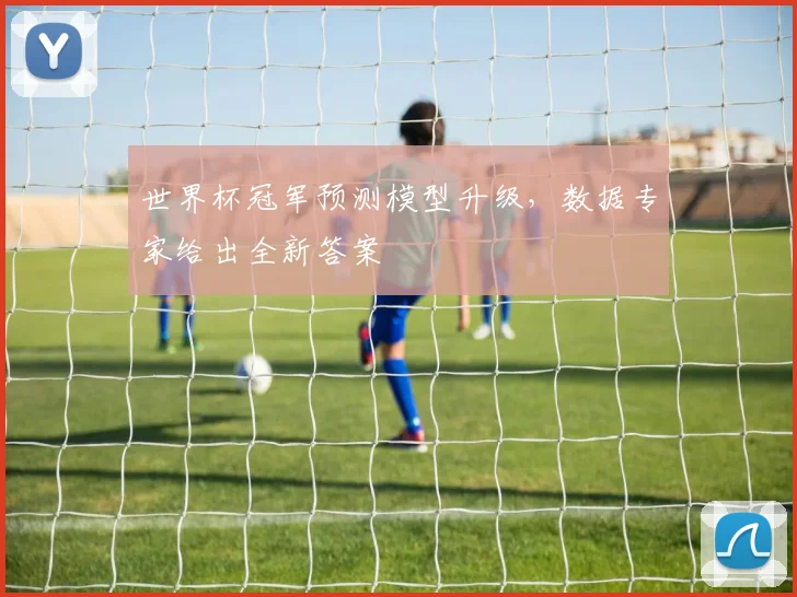 世界杯冠军预测模型升级，数据专家给出全新答案