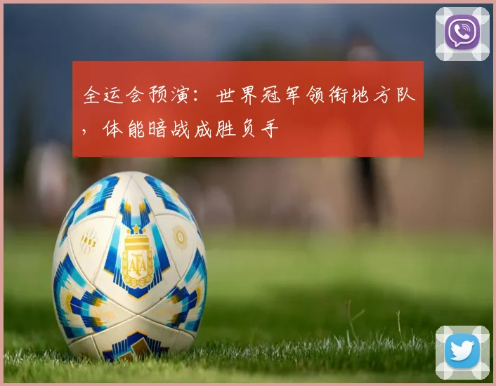 全运会预演：世界冠军领衔地方队，体能暗战成胜负手